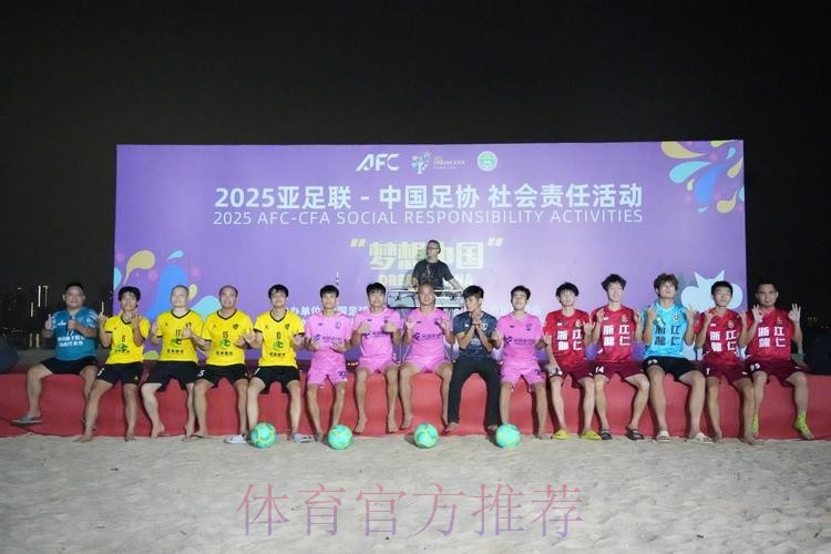 亚足联-中国足协“梦想中国”社会责任活动（浙江站）启动